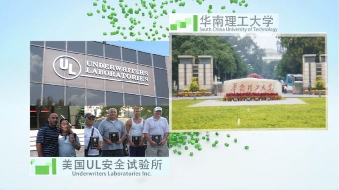 合作科研院所：华南理工大学，与美国UL安全试验所互访