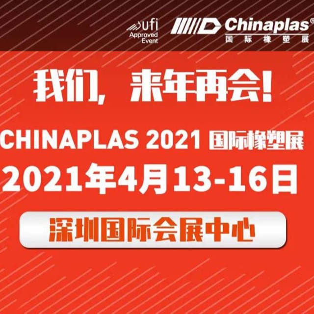 展会最新延期通知：CHINAPLAS展会&nbsp;2021年4月深圳再会