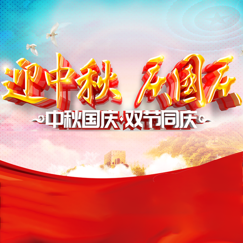 迎中秋·庆国庆&nbsp;|| 金尊国际化学预祝各位同仁佳节团圆、幸福安康！