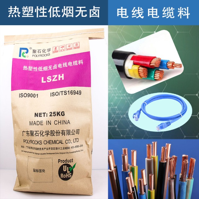 低烟无卤电缆料的阻燃原理、应用与指标