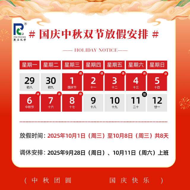 双节同庆，金尊国际化学&nbsp;2025&nbsp;年国庆中秋放假安排