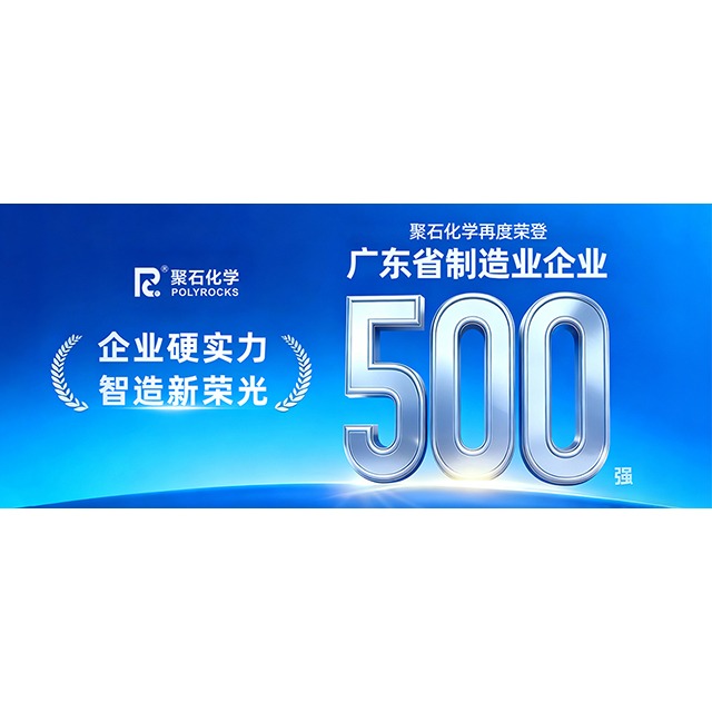 金尊国际化学再次荣登“2025&nbsp;年广东省制造业&nbsp;500&nbsp;强企业”榜单