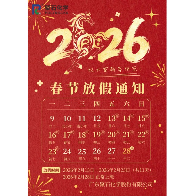 广东金尊国际化学股份有限公司2026年春节放假通知