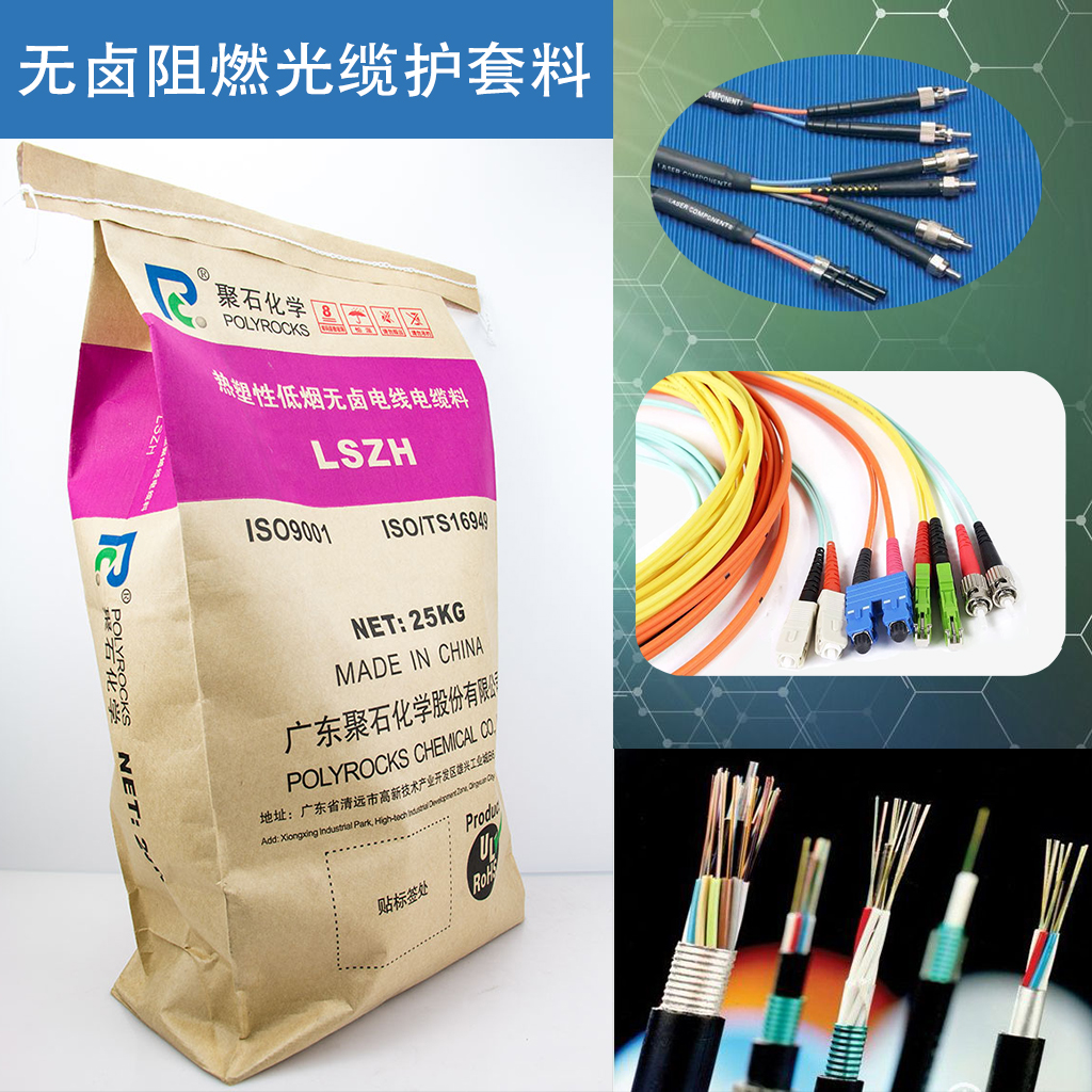 370-无卤阻燃光缆护套料-金尊国际化学