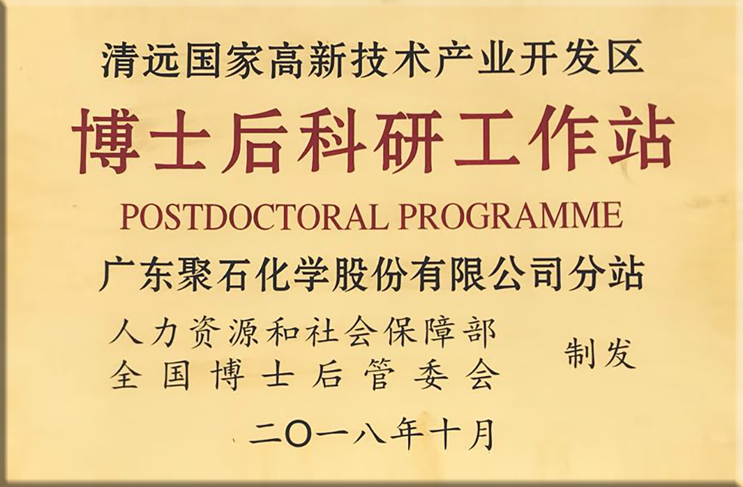 金尊国际化学-博士后科研工作站牌匾